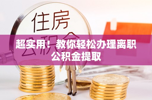 下城超实用！教你轻松办理离职公积金提取