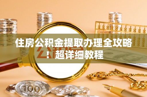 下城住房公积金提取办理全攻略！超详细教程