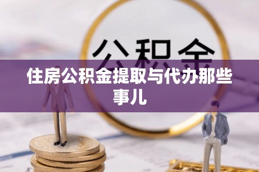 下城住房公积金提取与代办那些事儿