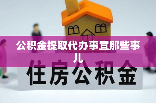 下城公积金提取代办事宜那些事儿