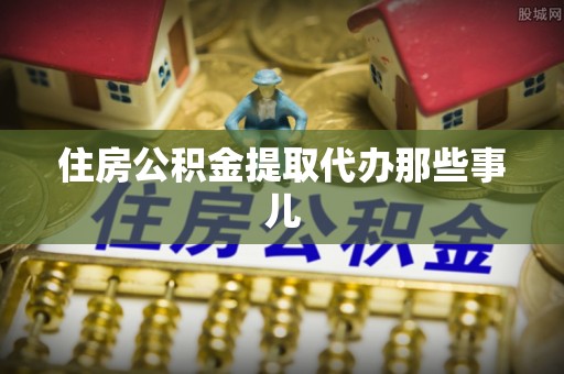 下城住房公积金提取代办那些事儿