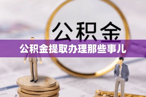 下城公积金提取办理那些事儿