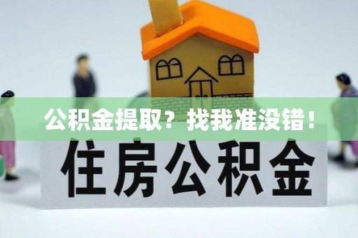 下城公积金提取？找我准没错！