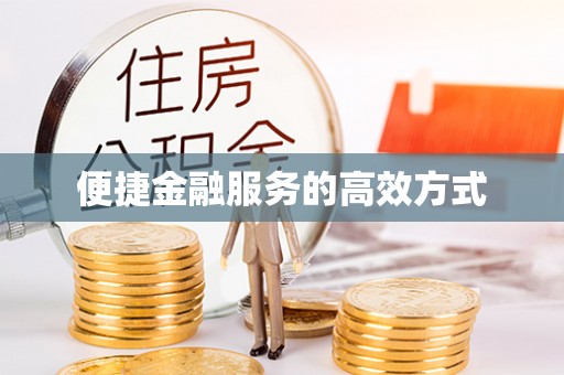 下城便捷金融服务的高效方式