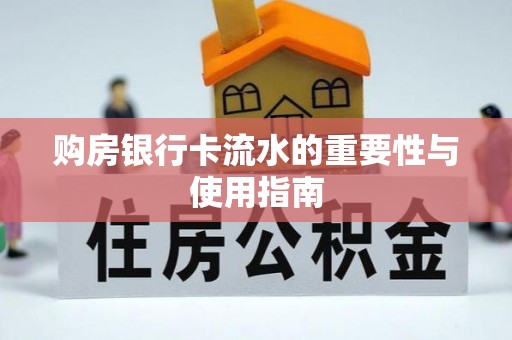 下城购房银行卡流水的重要性与使用指南