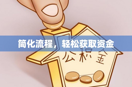 下城简化流程，轻松获取资金