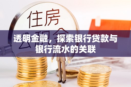 下城透明金融，探索银行贷款与银行流水的关联