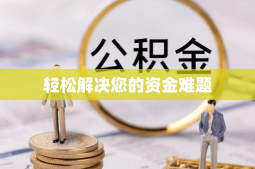 下城轻松解决您的资金难题