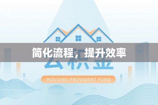 下城简化流程，提升效率