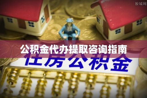下城公积金代办提取咨询指南