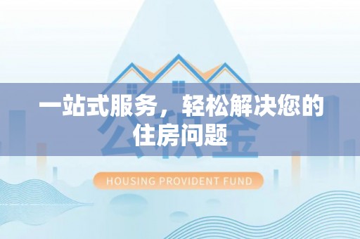 下城一站式服务，轻松解决您的住房问题