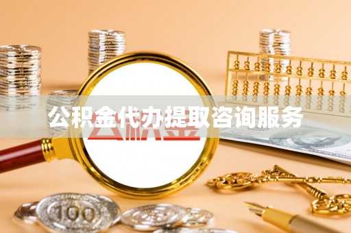 下城公积金代办提取咨询服务
