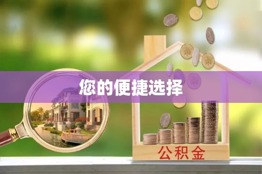 下城您的便捷选择