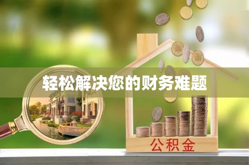 下城轻松解决您的财务难题