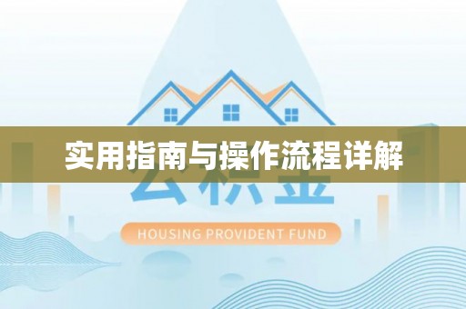 下城实用指南与操作流程详解