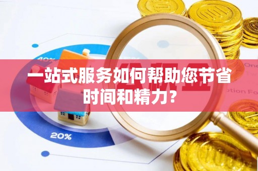 下城一站式服务如何帮助您节省时间和精力？
