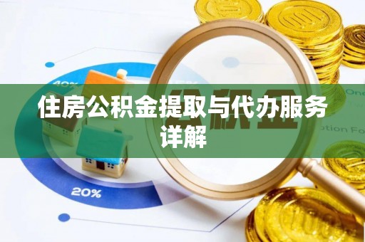 下城住房公积金提取与代办服务详解