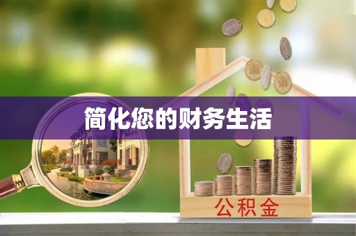 下城简化您的财务生活