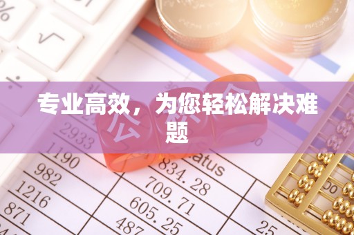 下城专业高效，为您轻松解决难题