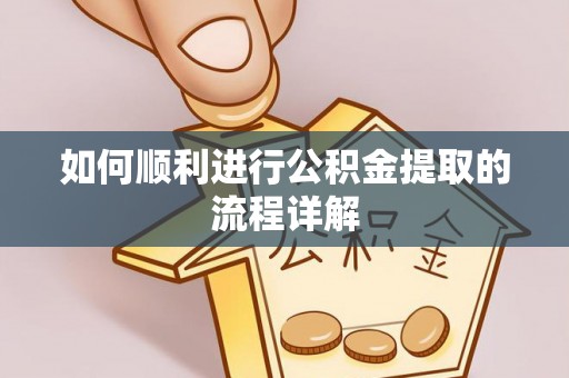 下城如何顺利进行公积金提取的流程详解