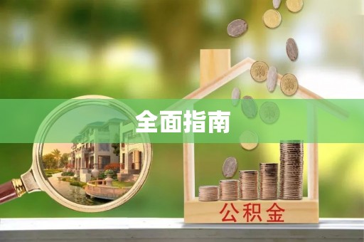 下城全面指南