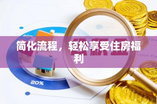 下城简化流程，轻松享受住房福利