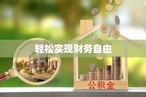 下城轻松实现财务自由