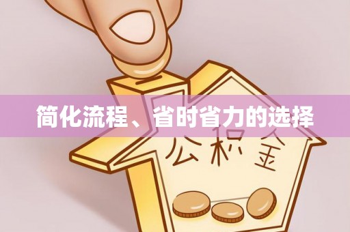下城简化流程、省时省力的选择