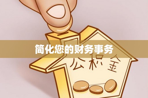 下城简化您的财务事务