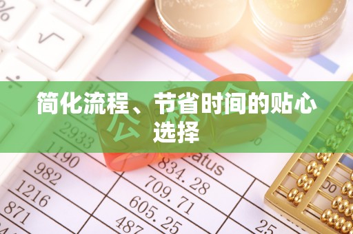 下城简化流程、节省时间的贴心选择