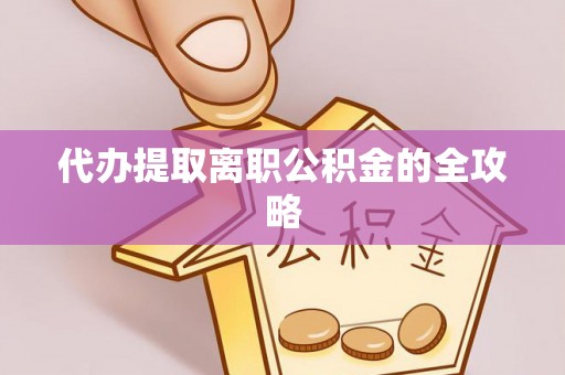下城代办提取离职公积金的全攻略