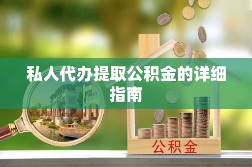 下城私人代办提取公积金的详细指南