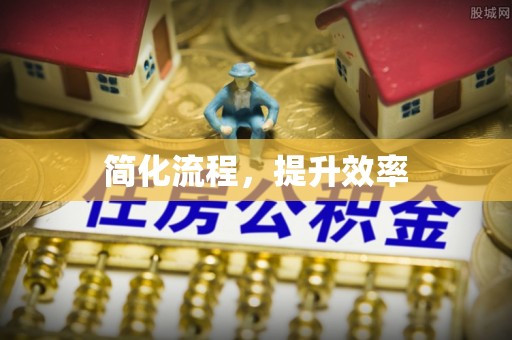 下城简化流程，提升效率