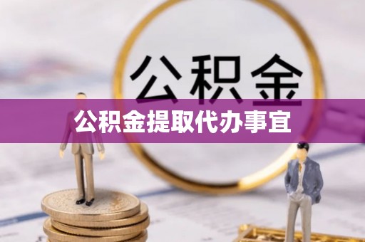 下城公积金提取代办事宜