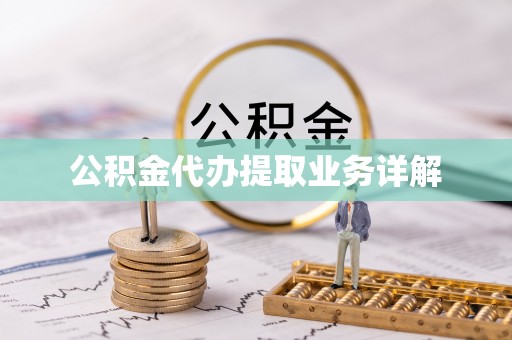 下城公积金代办提取业务详解