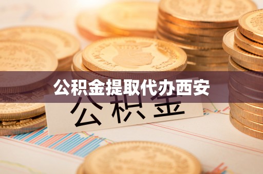 下城公积金提取代办西安