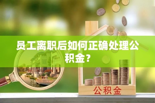下城员工离职后如何正确处理公积金？