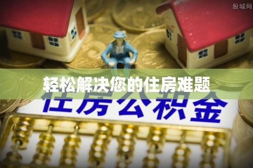 下城轻松解决您的住房难题