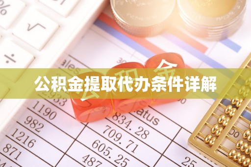 下城公积金提取代办条件详解