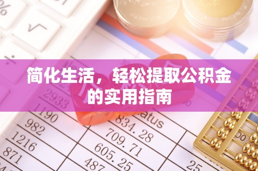 下城简化生活，轻松提取公积金的实用指南