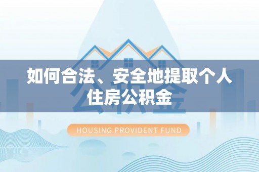 下城如何合法、安全地提取个人住房公积金