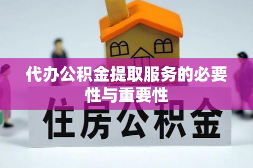 下城代办公积金提取服务的必要性与重要性