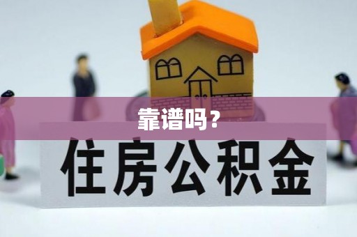 下城靠谱吗？