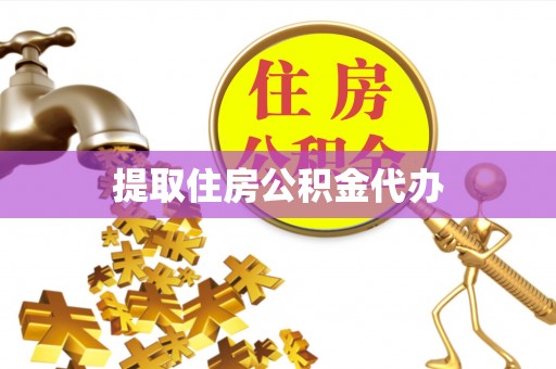 下城提取住房公积金代办