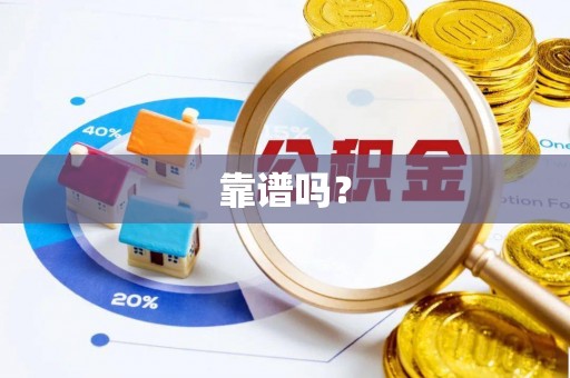 下城靠谱吗？