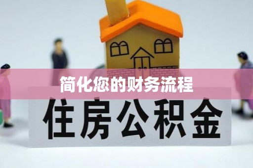 下城简化您的财务流程