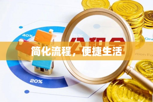 下城简化流程，便捷生活