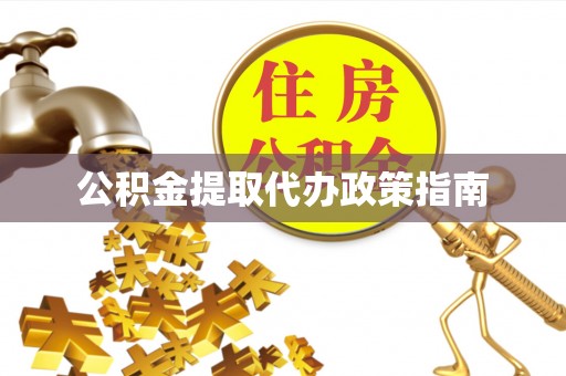 下城公积金提取代办政策指南