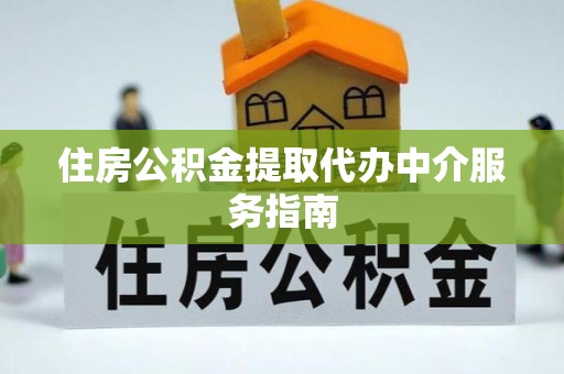 下城住房公积金提取代办中介服务指南