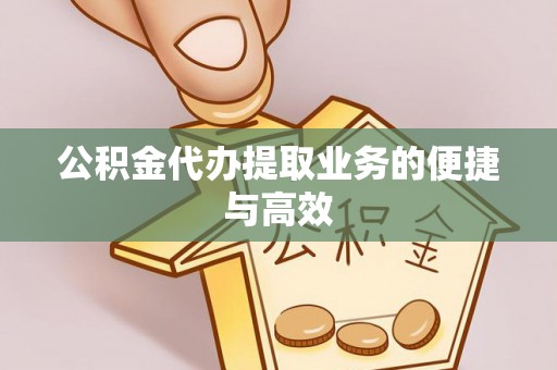下城公积金代办提取业务的便捷与高效